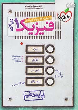 کتاب فیزیک دهم ریاضی تست خیلی سبز — تصویر ۲