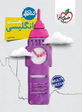 کتاب کار هشتم زبان انگلیسی خیلی سبز — تصویر ۵