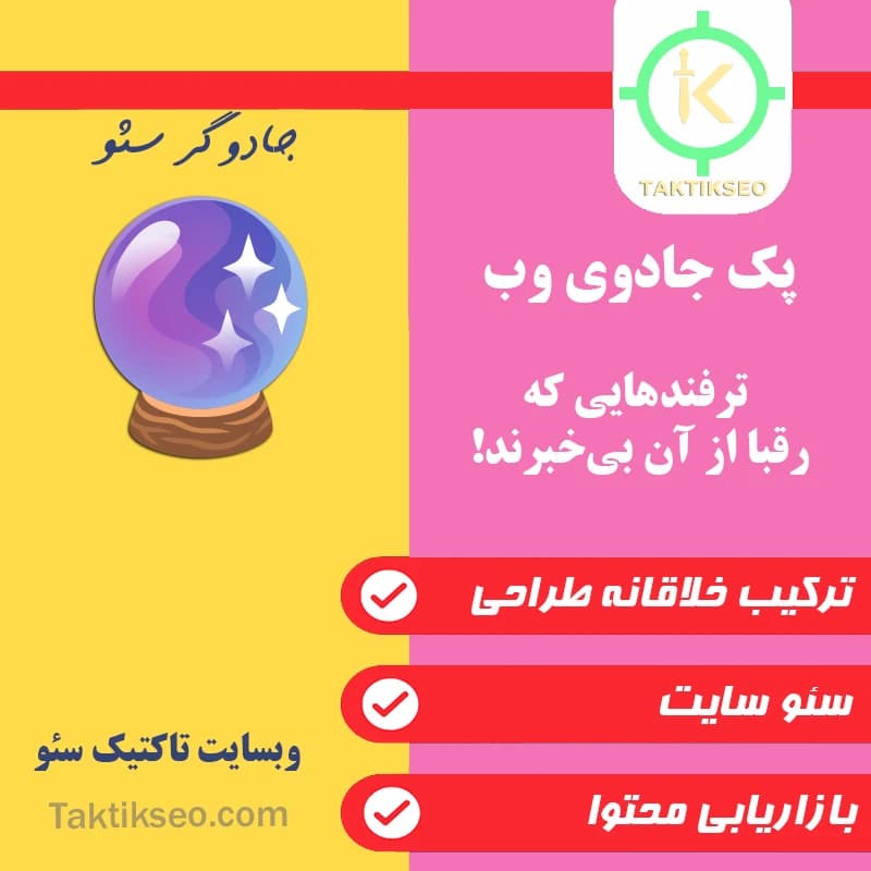 پک جادوی وب 🔮 (طراحی خلاقانه + سئو حرفهای + بازاریابی محتوا + بهینهسازی سرعت + گزارشدهی ماهانه)