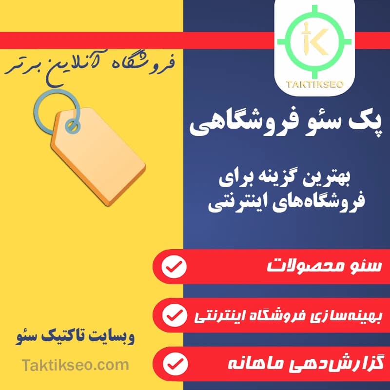 پک سئو فروشگاهی 🏷️