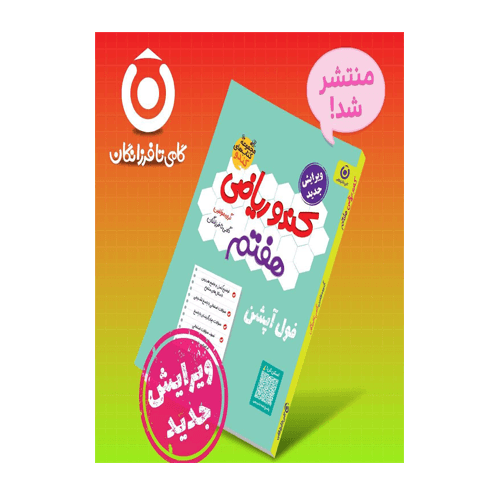 ریاضی هفتم کندو انتشارات گامی تا فرزانگان 1405