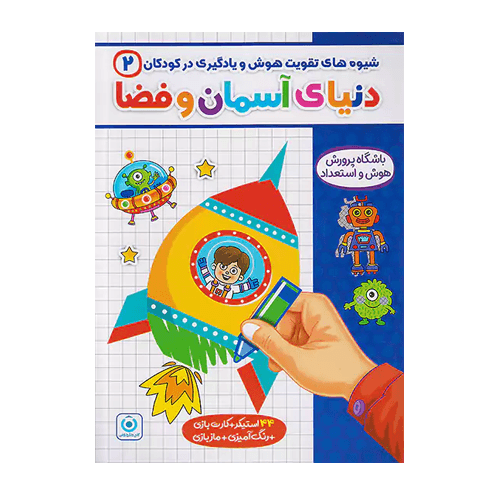 شیوه های تقویت هوش و یادگیری در کودکان 2 انتشارات گامی تا فرزانگان 1405