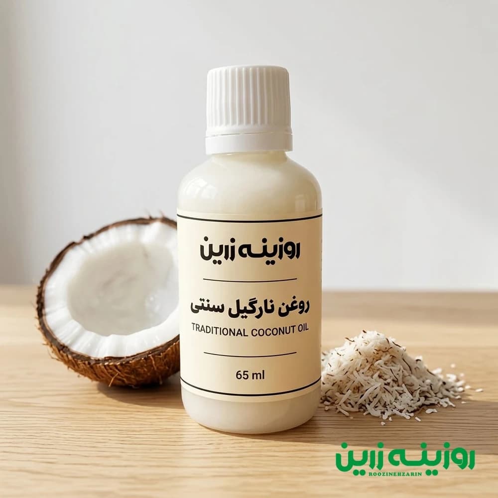 روغن نارگیل سنتی روزینه زرین 65 میلی لیتر | مرطوب کننده پوست و مو