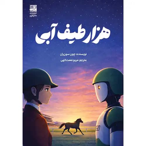 هزار طیف آبی — تصویر ۲