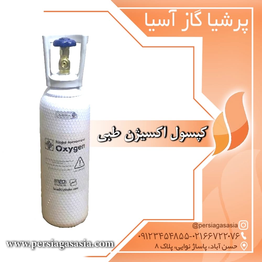کپسول اکسیژن طبی