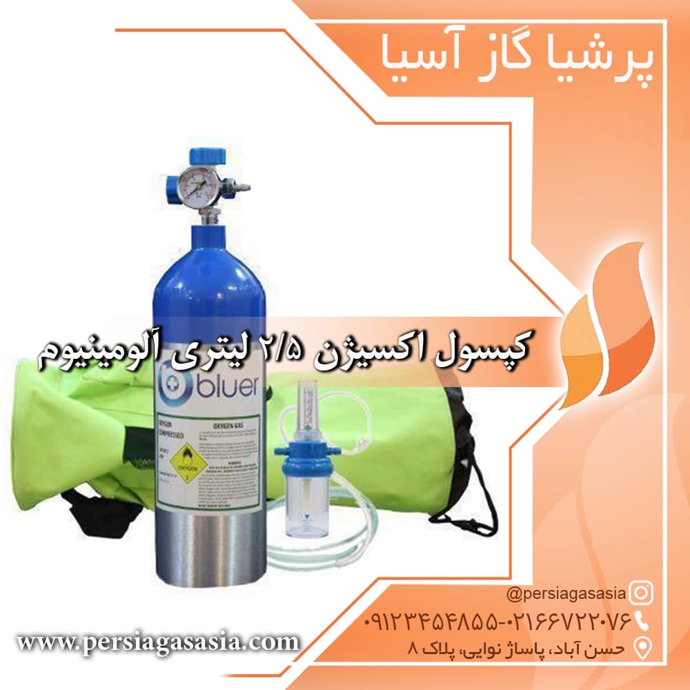 کپسول اکسیژن 2/5 لیتری آلومینیوم