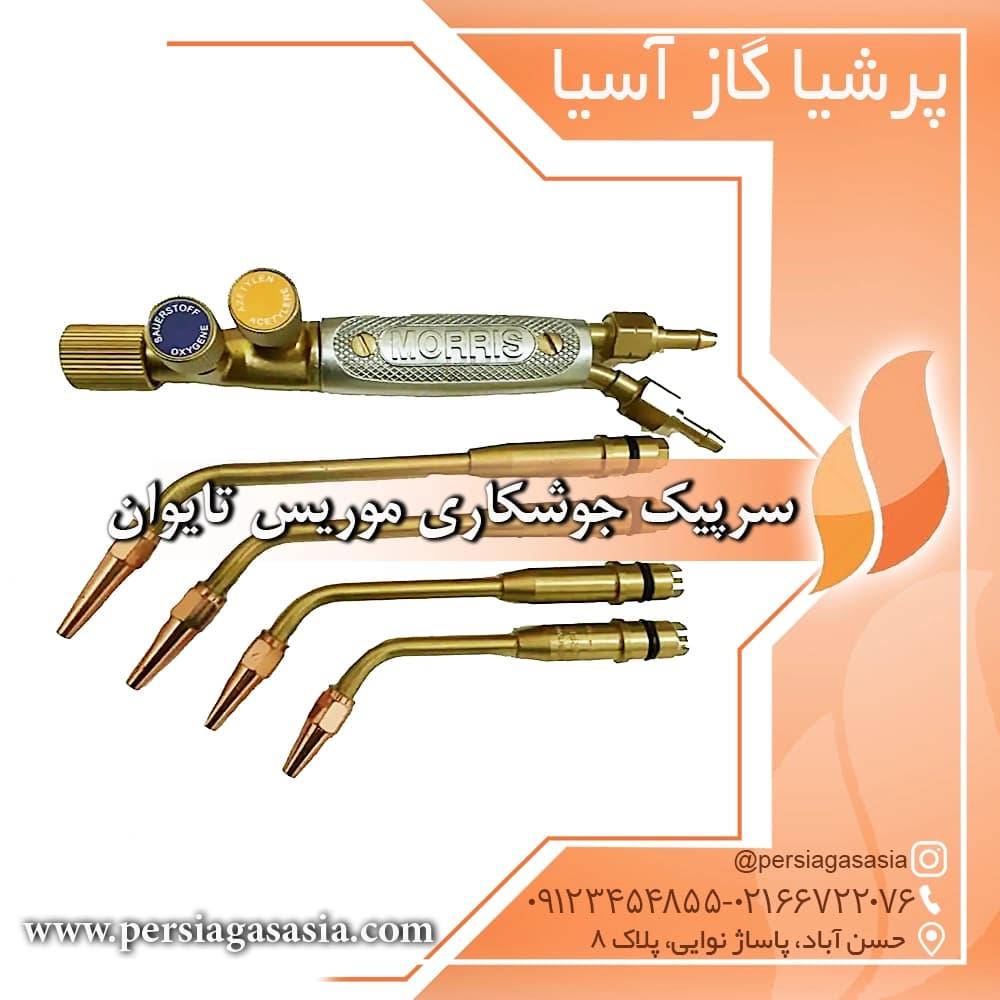 سرپیک جوشکاری موریس تایوان