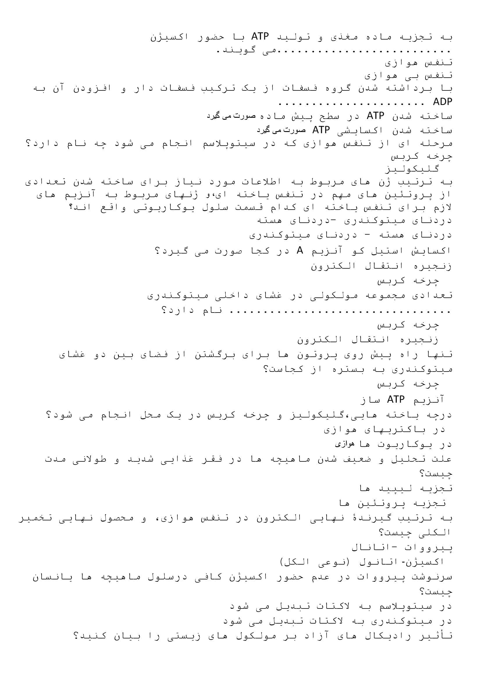 سوالات تستی فصل 5 از ماده به انرژی زیست شناسی دوازدهم | با جواب
