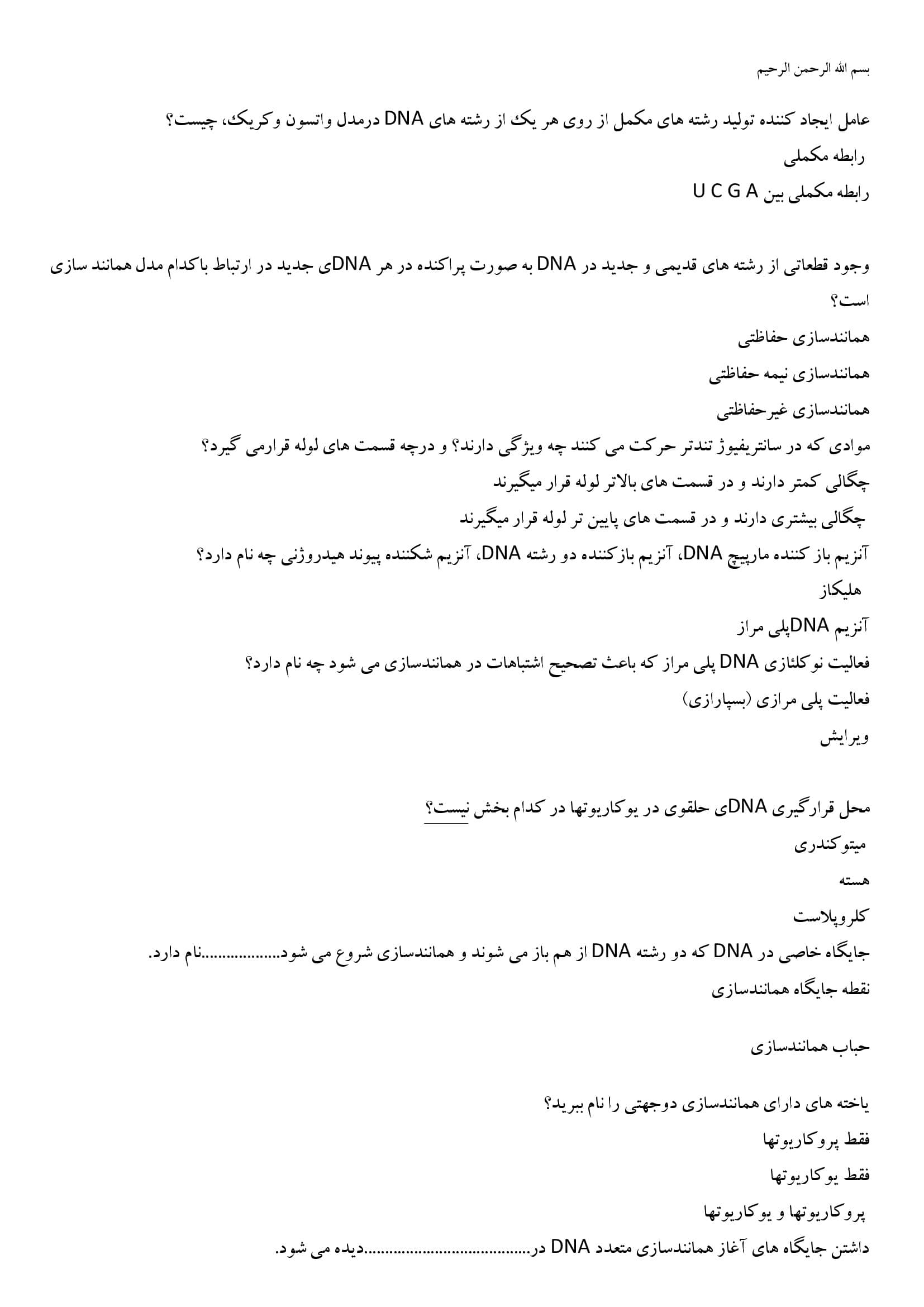سوالات تمرینی فصل 1 همانند سازی دنا زیست شناسی پایه دوازدهم تجربی | با جواب