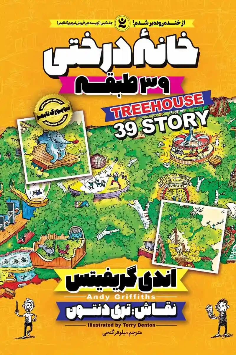 کمیک خانه درختی 39 طبقه جلد سوم