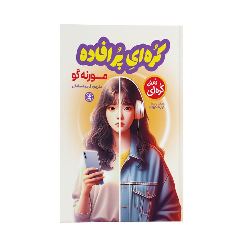 کتاب کره ای پر افاده اثر مورنه گو ترجمه فاطمه صادقی انتشارات نگاه آشنا — تصویر ۲