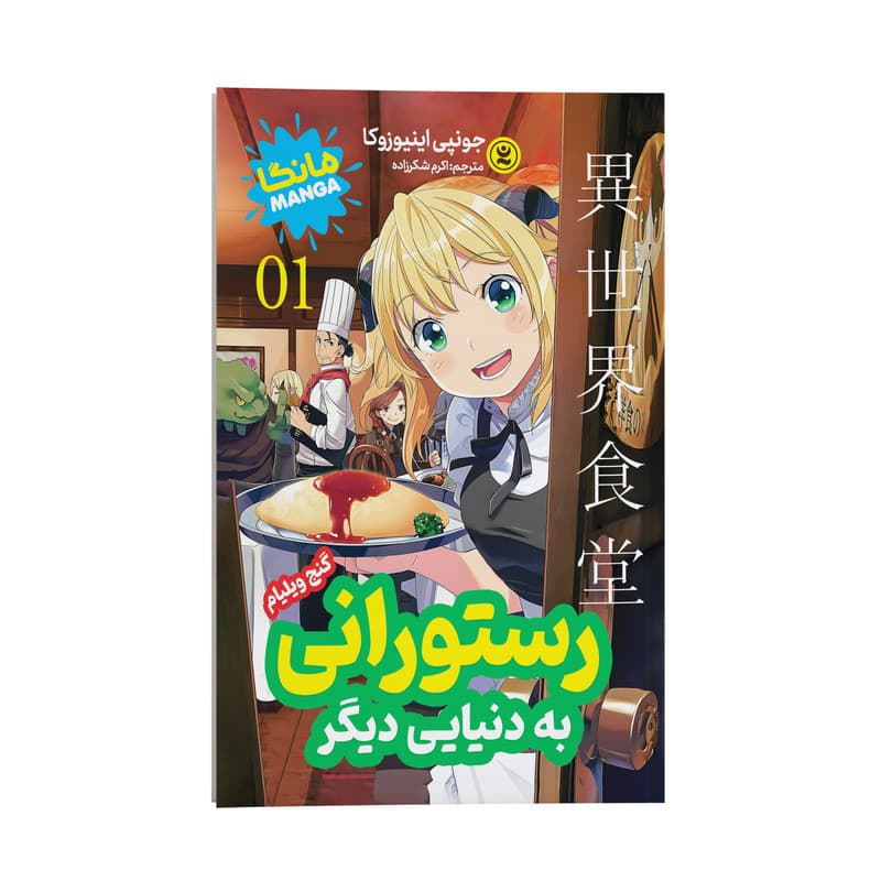 کتاب رستورانی به دنیایی دیگر 01 اثر جونپی اینیوزوکا انتشارات نگاه آشنا — تصویر ۲