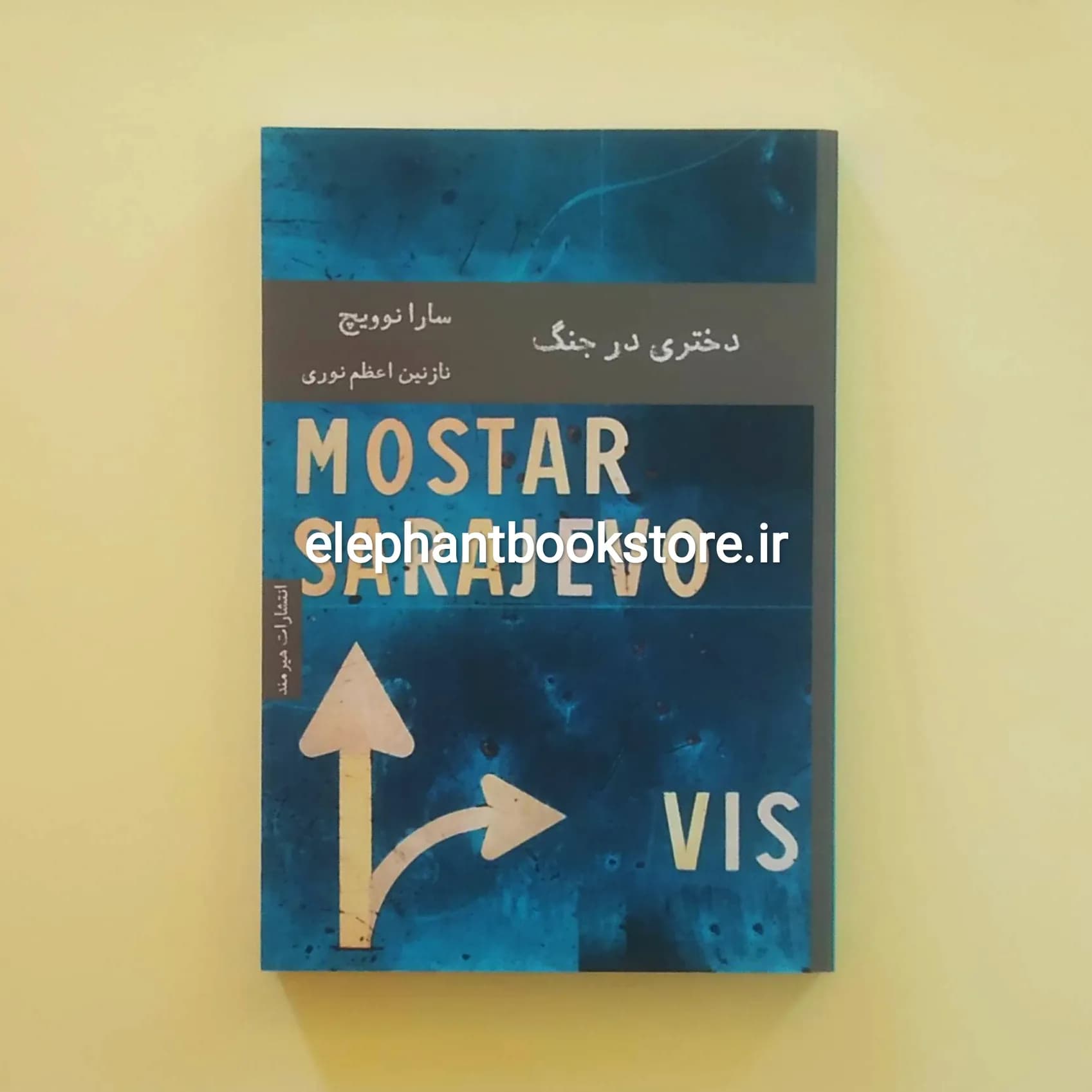 کتاب دختری در جنگ اثر سارا نوویچ