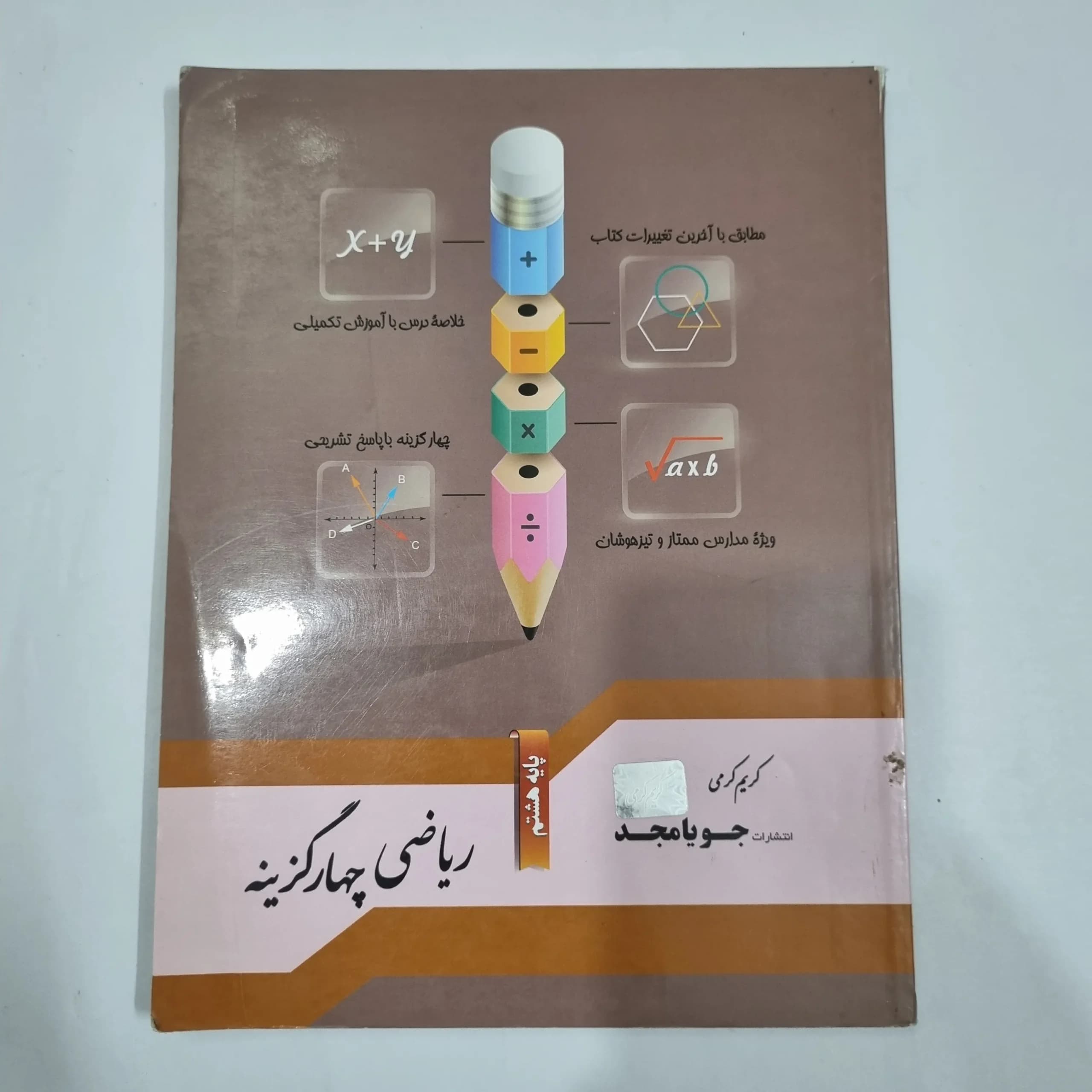 ریاضی هشتم جویامجد پنج گزینه ای 99 (دست دوم) کد 1901