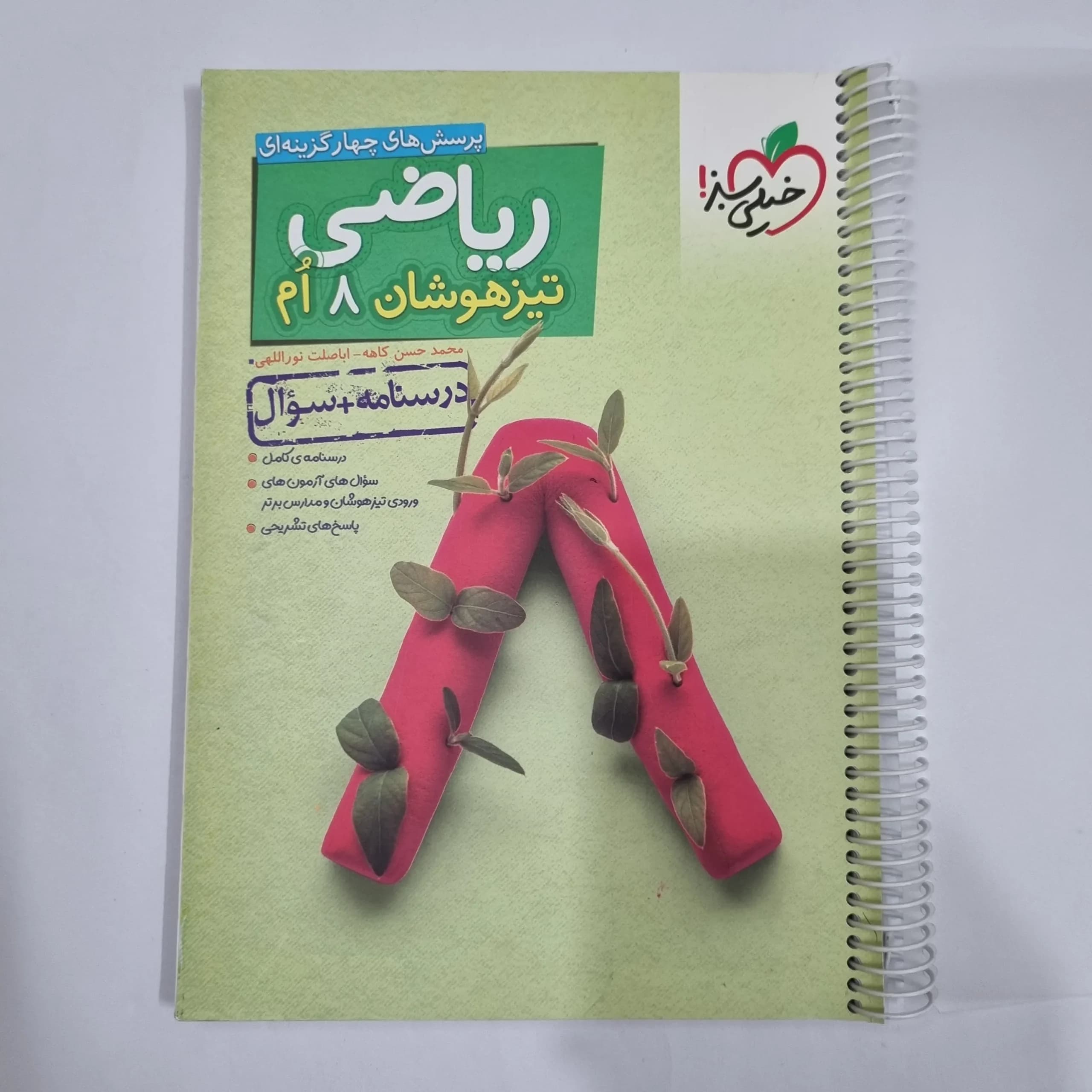 ریاضی هشتم تیزهوشان خیلی سبز جلد اول 1400 (دست دوم) کد 1875