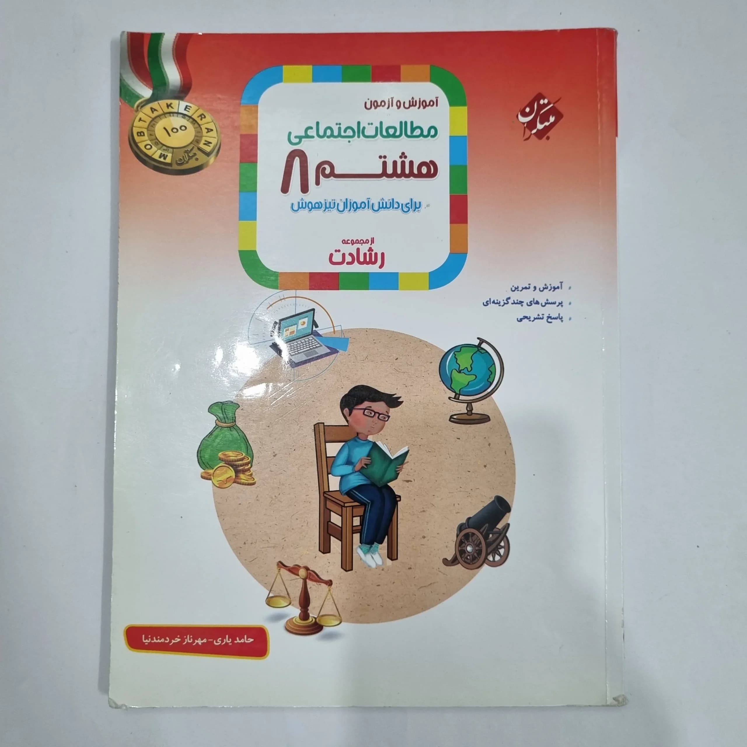 مطالعات اجتماعی هشتم رشادت مبتکران 1402 (دست دوم) کد 1829