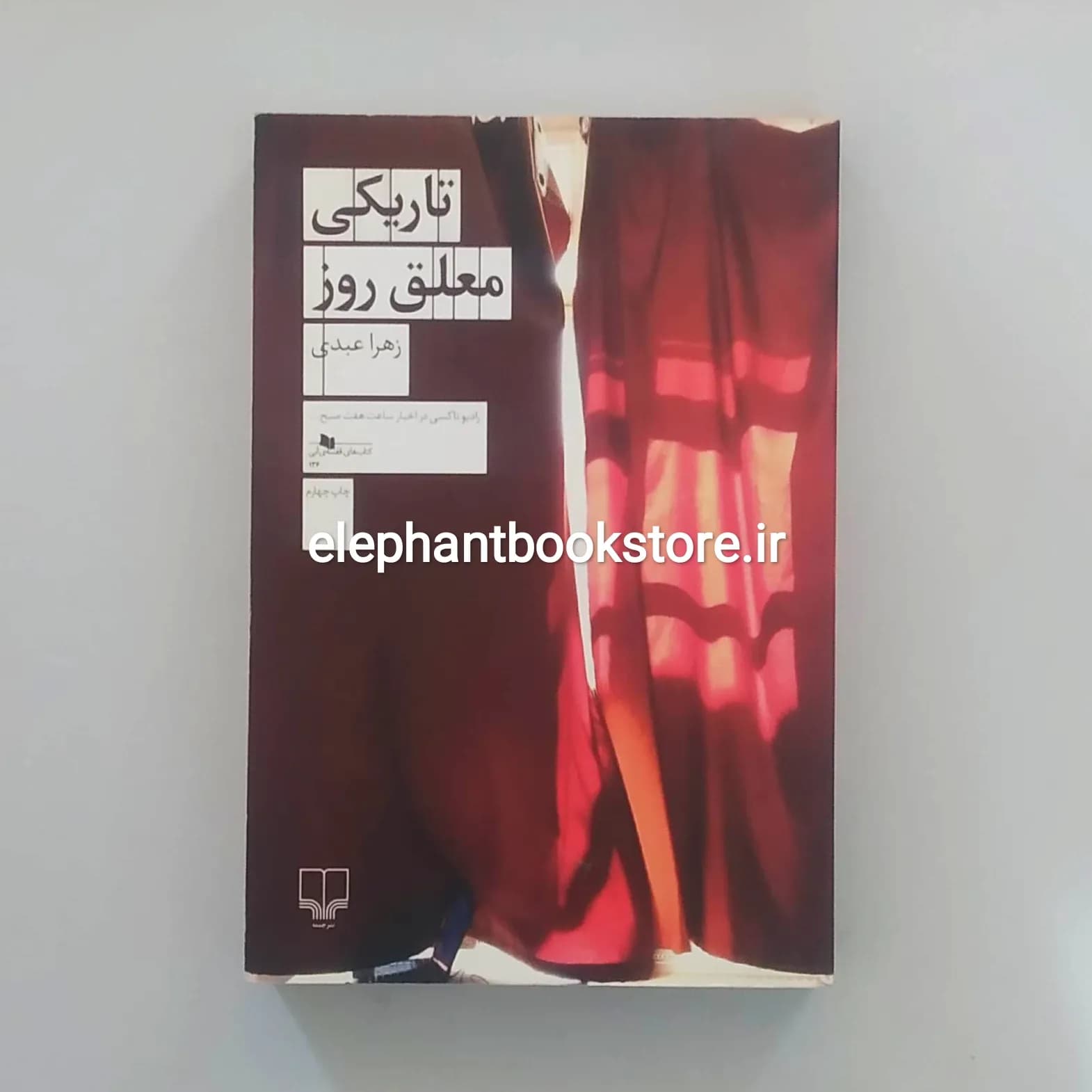 کتاب تاریکی معلق روز اثر زهرا عبدی