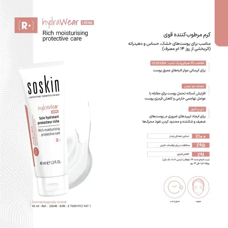 کرم مرطوب کننده قوی پوست خشک ساسکین Soskin — تصویر ۳