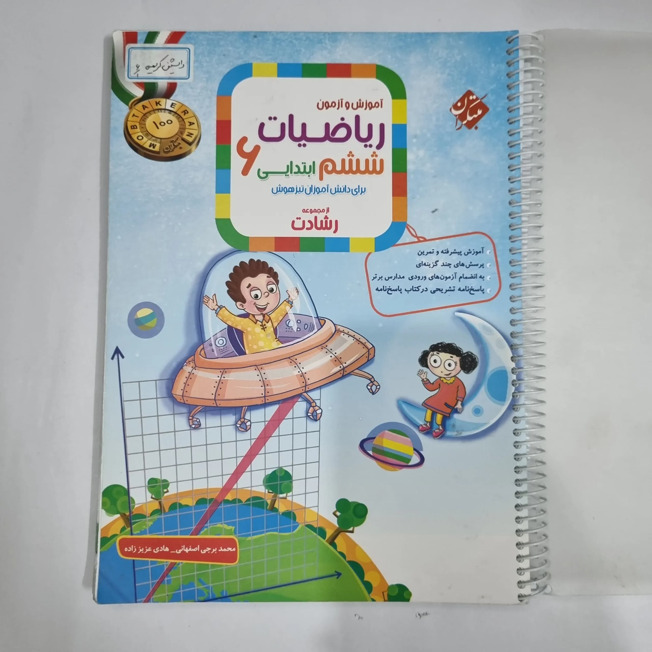 ریاضی ششم رشادت مبتکران جلد اول 1404(دست دوم) کد 1691