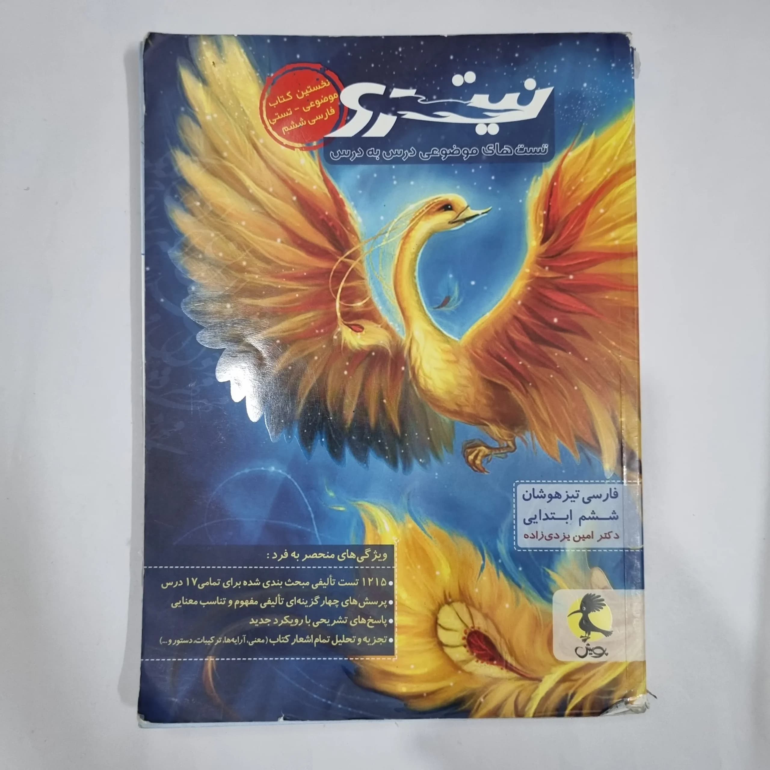 فارسی ششم تیزهوشان نیترو پویش 1401(دست دوم) کد 1666