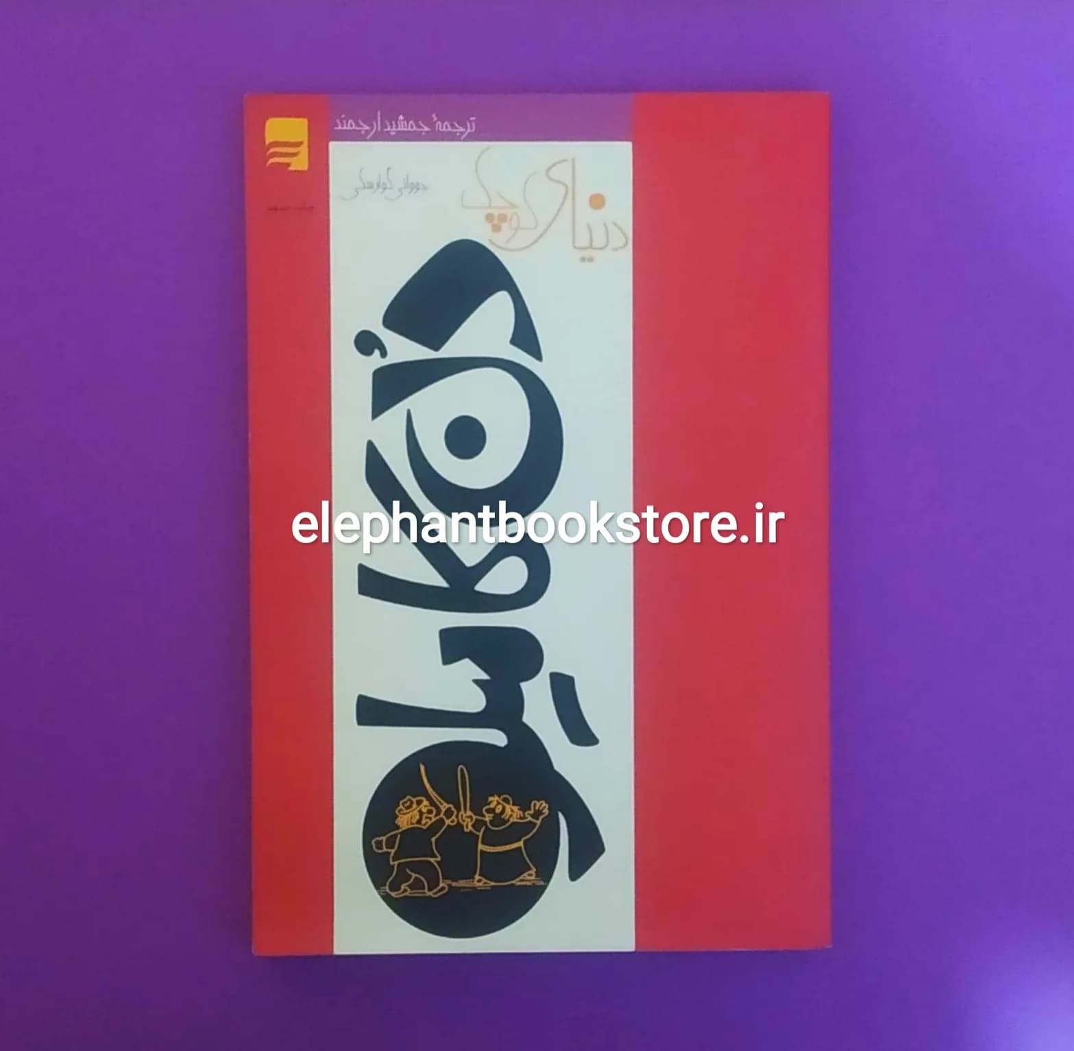کتاب دنیای کوچک دن کامیلو اثر جووانی گوارسکی
