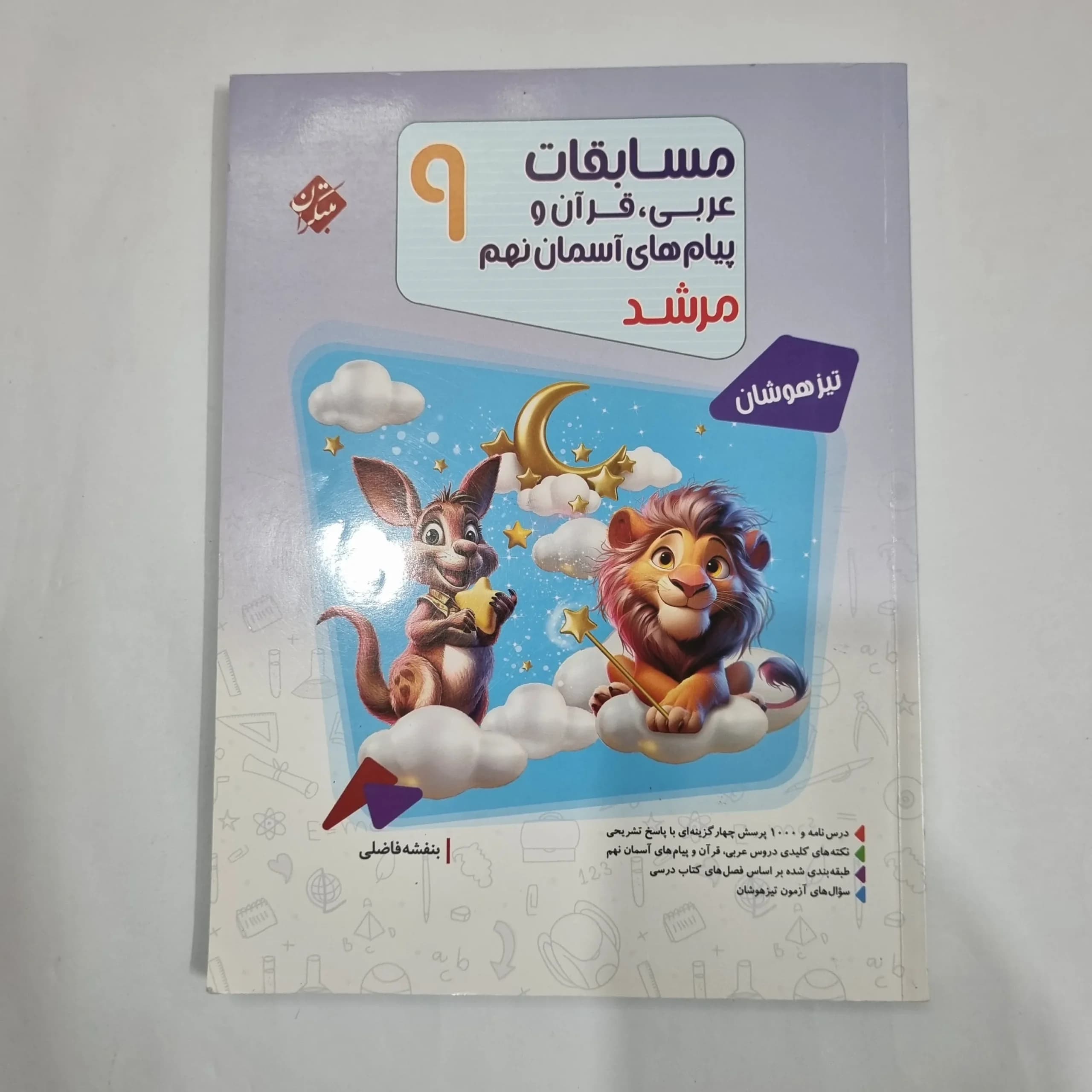 عربی نهم مسابقات مرشد مبتکران 1404(دست دوم) کد 1593