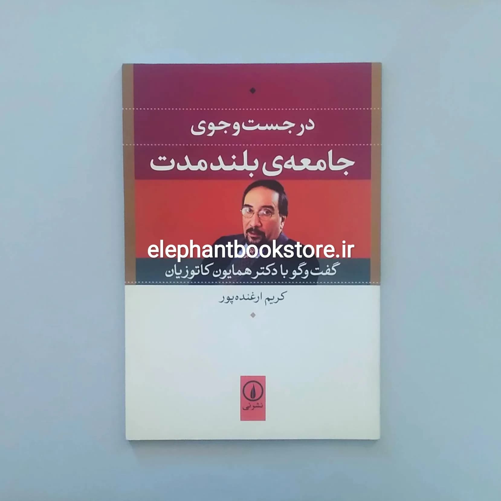 کتاب در جست و جوی جامعه ی بلند مدت (گفت و گو با دکتر همایون کاتوزیان)