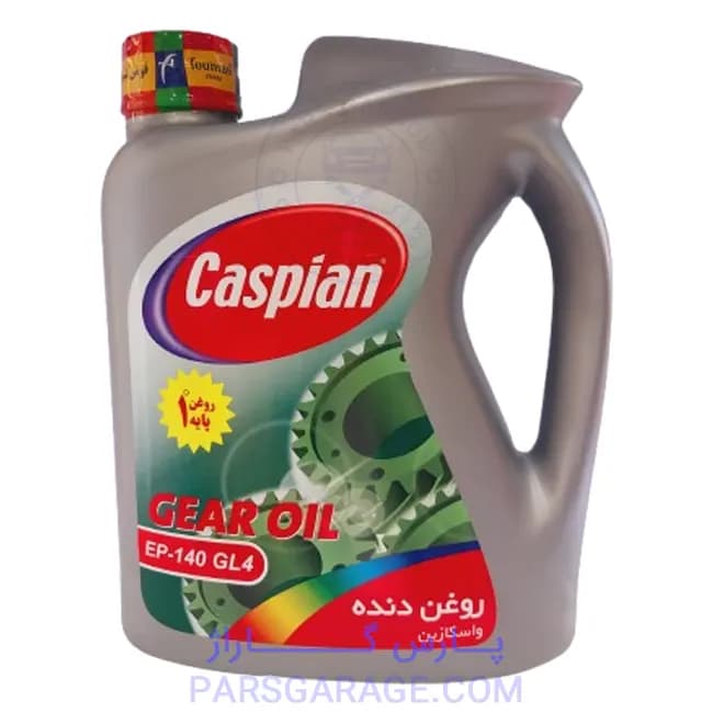 روغن دنده (واسکازین) GL4 کاسپین Caspian حجم 4 لیتر EP140