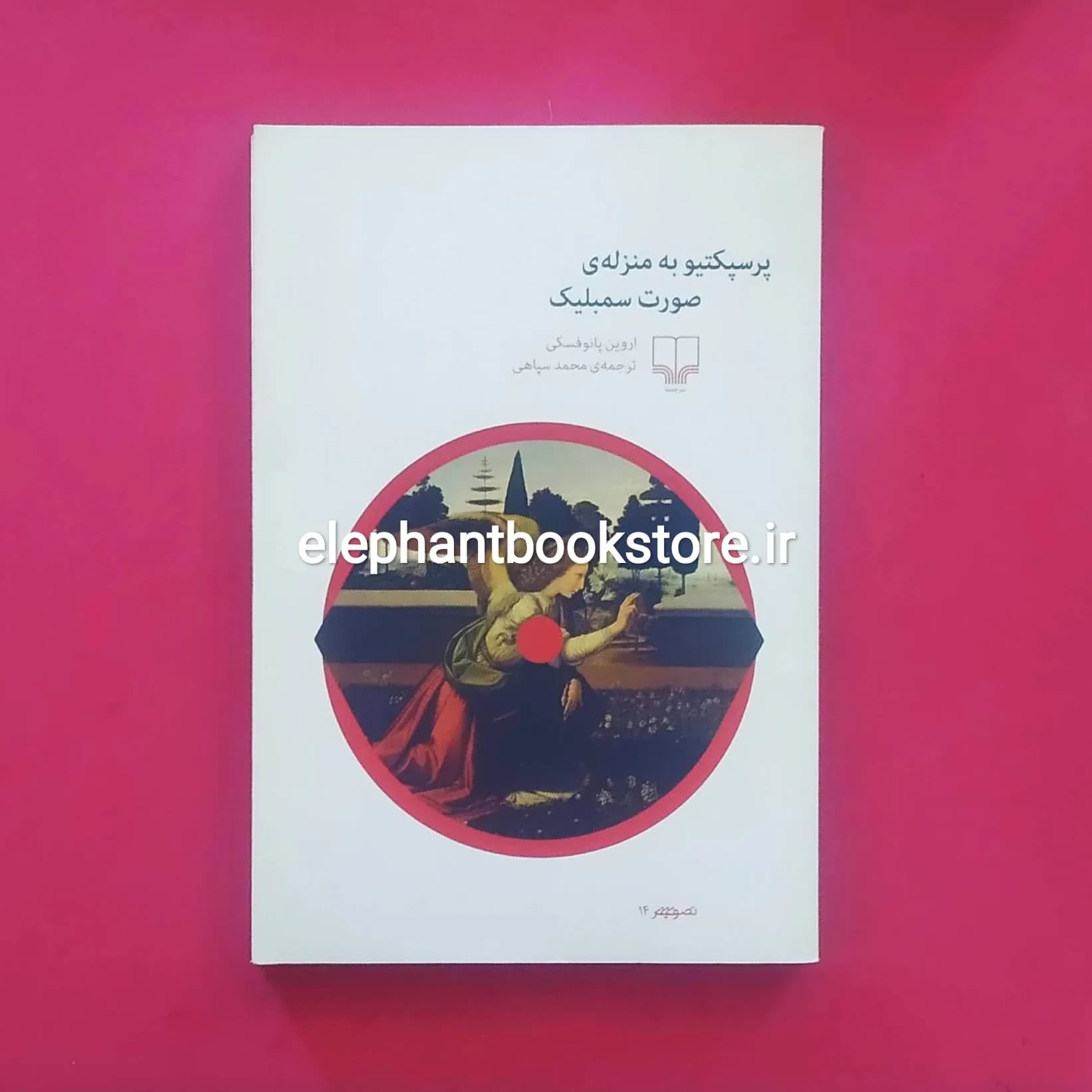 کتاب پرسپکتیو به منزله ی صورت سمبلیک اثر اروین پانوفسکی