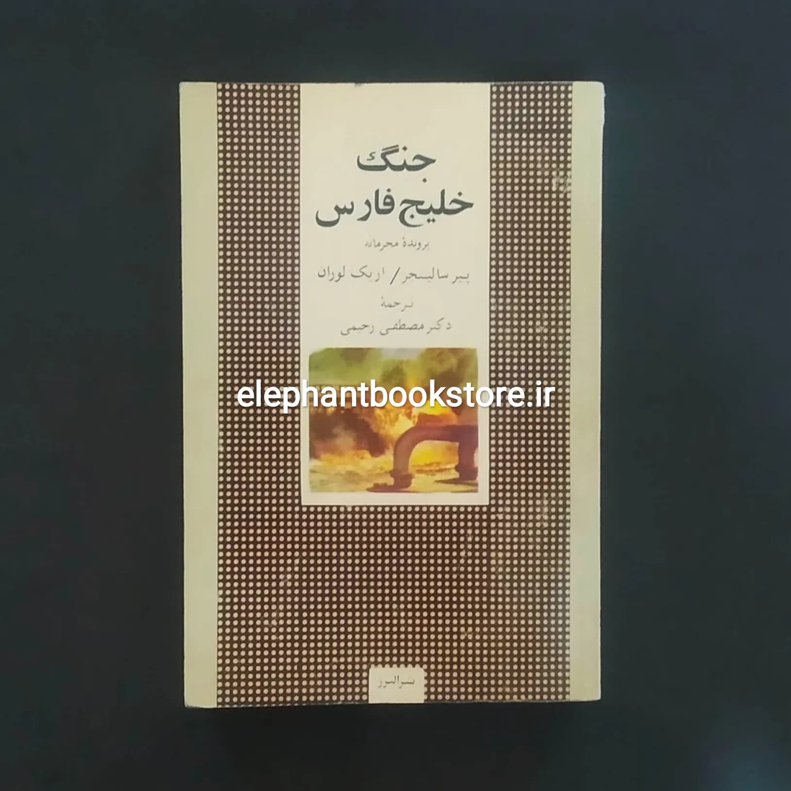 کتاب جنگ خلیج فارس اثر پیر سالینجر