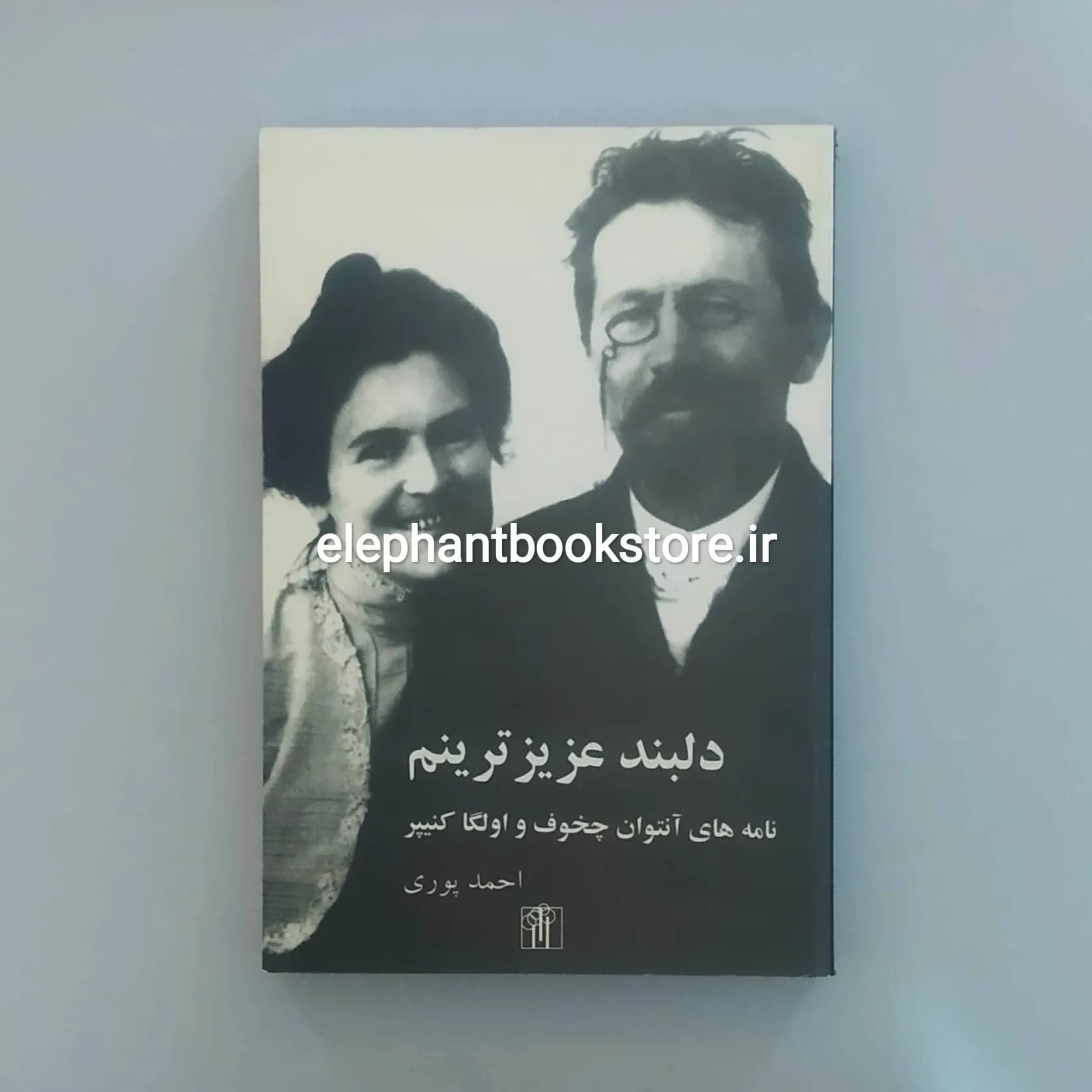 کتاب دلبند عزیزترینم (نامه های آنتوان چخوف و اولگا کنیپر)