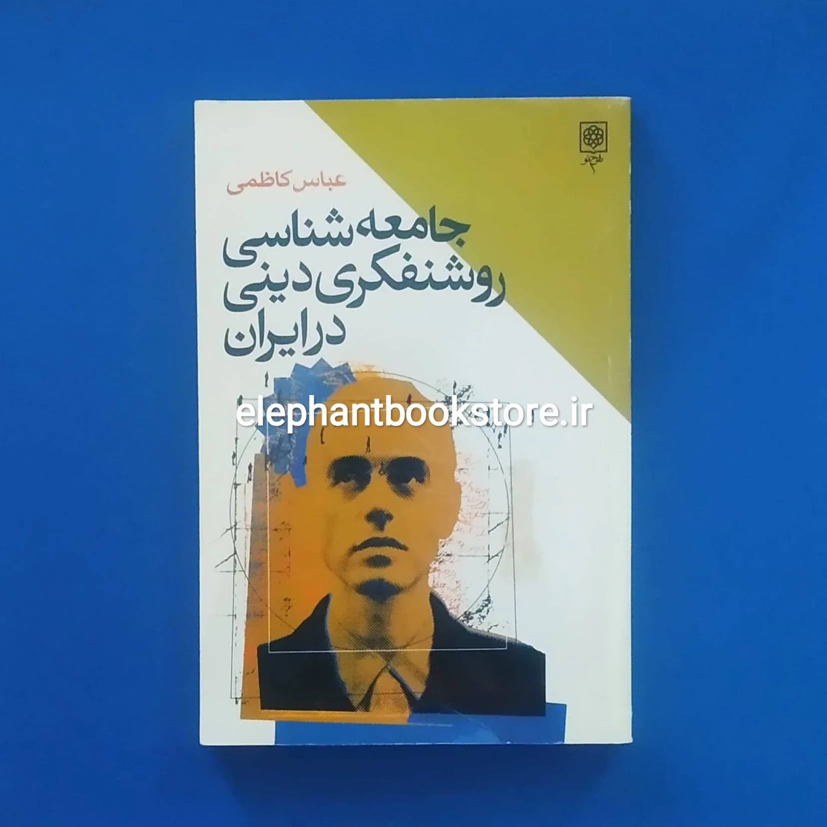 کتاب جامعه شناسی روشنفکری دینی در ایران اثر عباس کاظمی