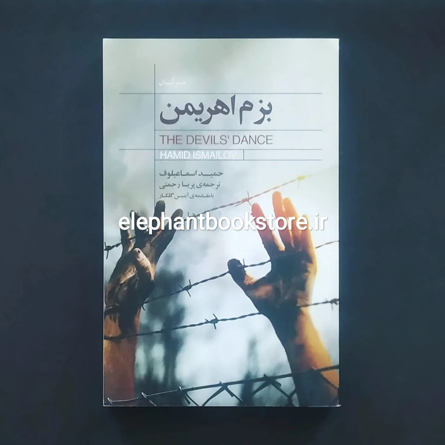 کتاب بزم اهریمن اثر حمید اسماعیلوف