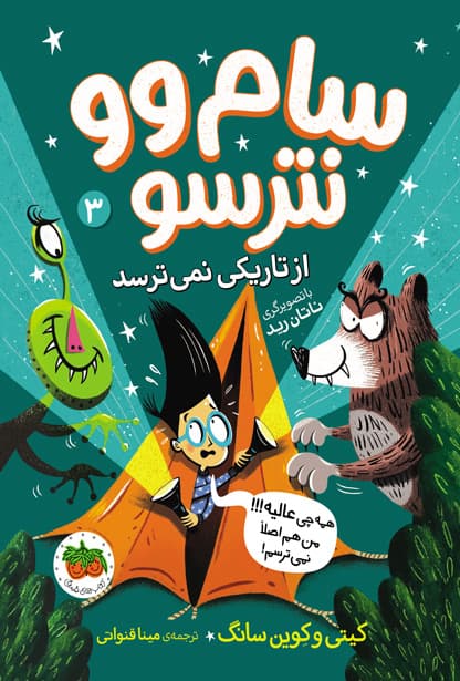 کتاب سام وو از تاریکی نمی ترسد _ سام وو نترسو ۳