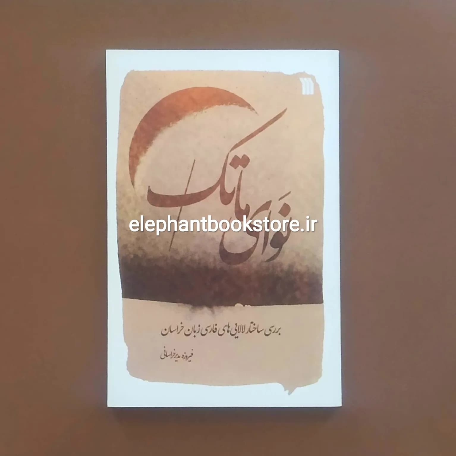 کتاب نوای ماتک (بررسی ساختار لالایی های فارسی زبان خراسان)