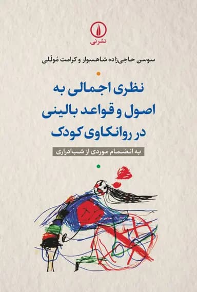 نظری اجمالی به اصول و قواعد بالینی در روانکاوی کودک 1403