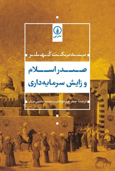 صدر اسلام و زایش سرمایه داری 1405