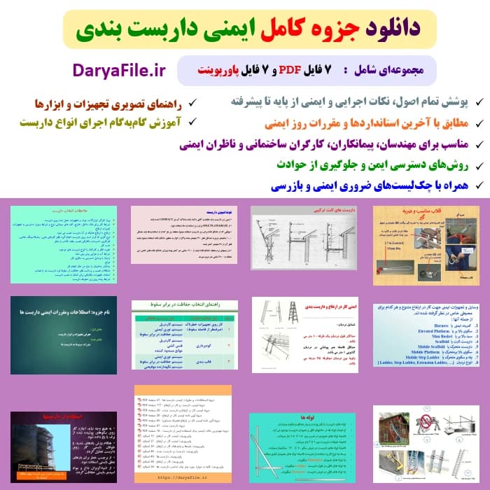 جزوه داربست بندی | دانلود جزوه کامل ایمنی داربست بندی PDF