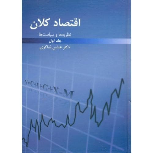 اقتصاد کلان ( نظریه ها و سیاست ها ) جلد اول 1405
