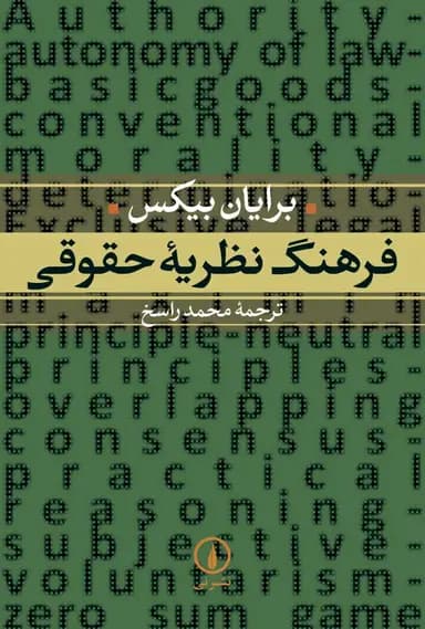 فرهنگ نظریه حقوقی 1404