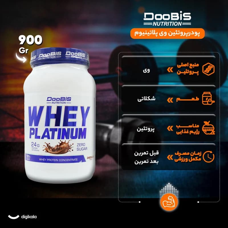 پودر پروتئین وی پلاتینیوم با طعم شکلات دوبیس – 900 گرم — تصویر ۵