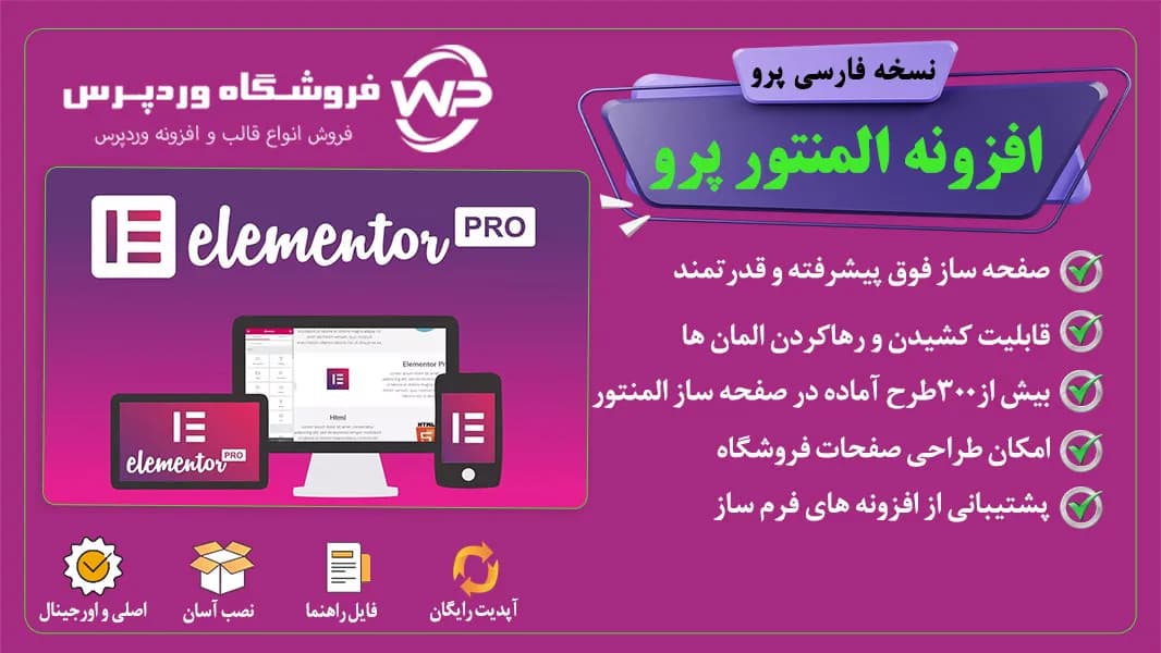 افزونه المنتور پرو، Elementor Pro