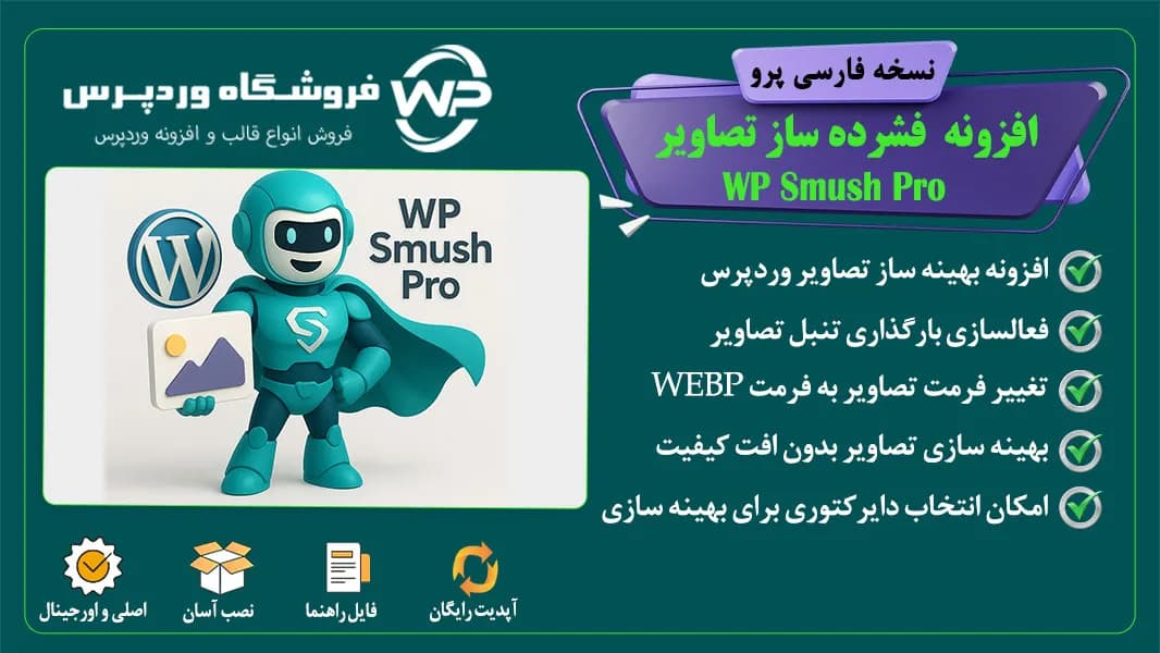 افزونه فشرده ساز تصاویر، WP Smush Pro