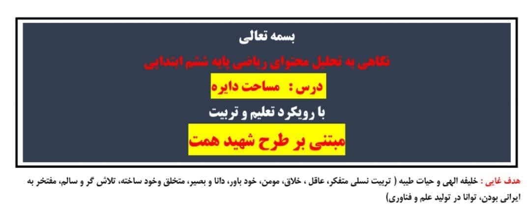 طرح درس ساحتی روزانه ریاضی ششم مساحت دایره