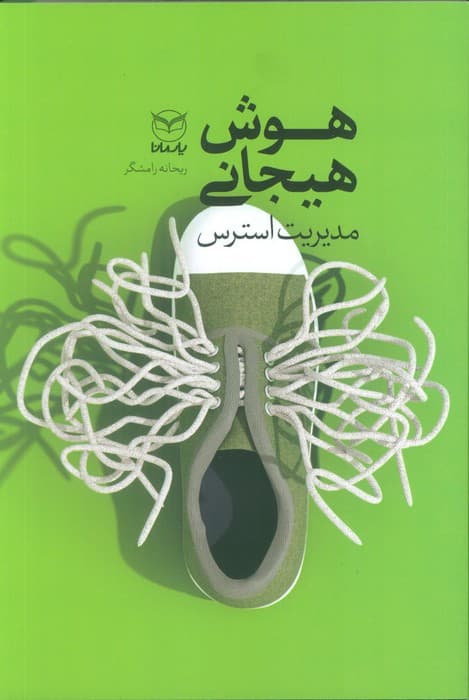 هوش هیجانی ( مدیریت استرس ) 1404