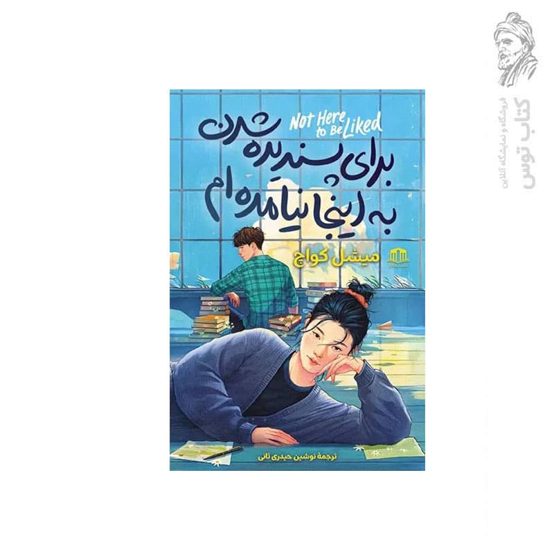 *کتاب برای پسندیده شدن به اینجا نیامده ام اثر میشل کواچ انتشارات هاترا* — تصویر ۲