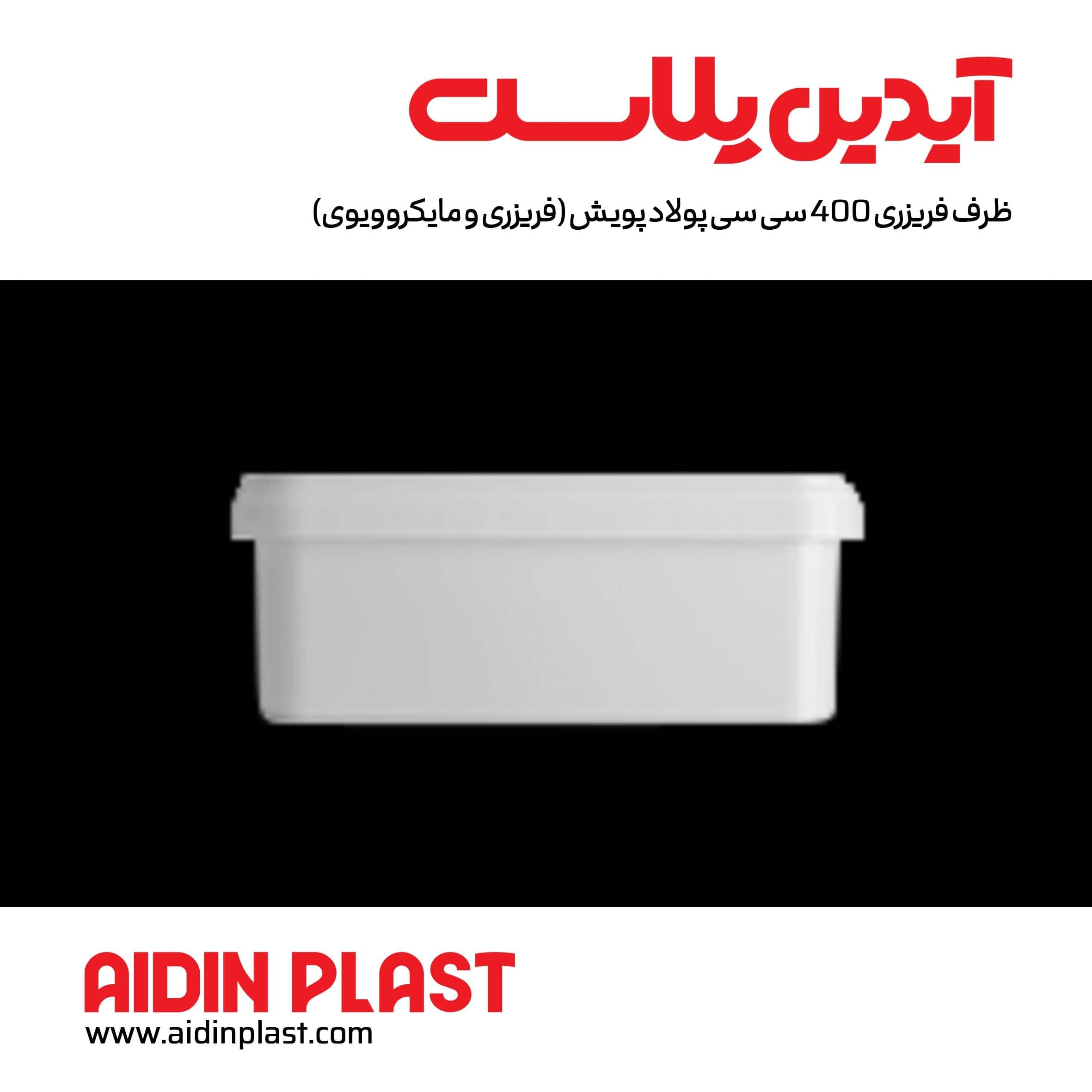 ظرف فریزری 400 سی سی پولاد پویش — تصویر ۴