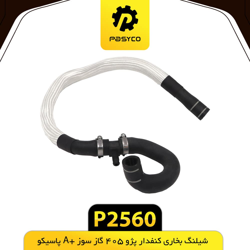 جنت (شیلنگ) بخاری کنفدار پژو 405 گاز سوز +A پاسیکو P2560