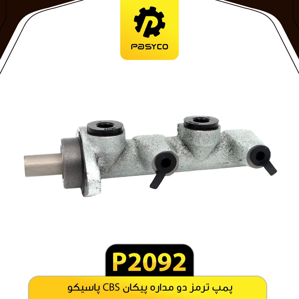 پمپ ترمز دو مداره پیکان CBS پاسیکو P2092