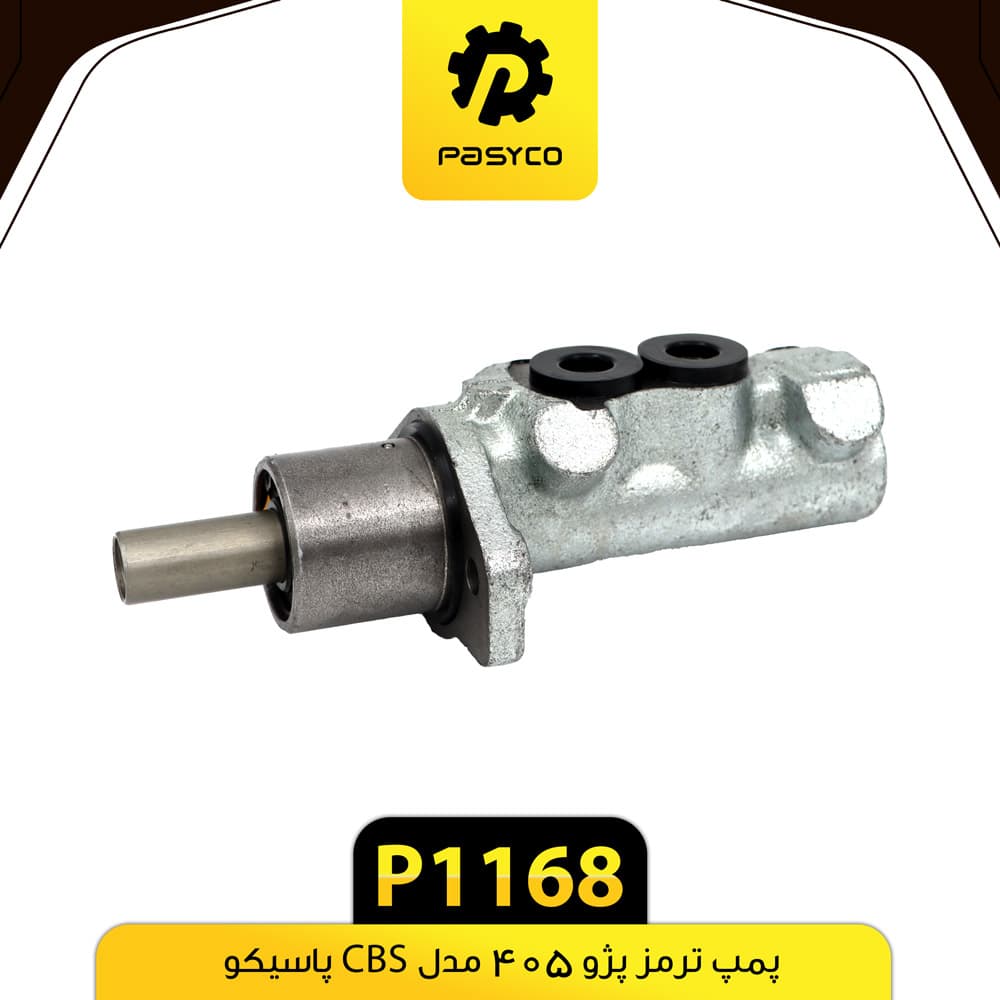 پمپ ترمز پژو 405 مدل CBS پاسیکو P1168